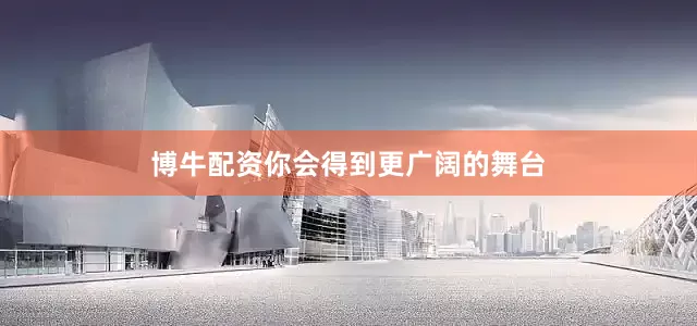 博牛配资你会得到更广阔的舞台