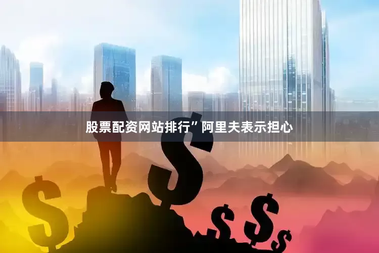 股票配资网站排行”　　阿里夫表示担心