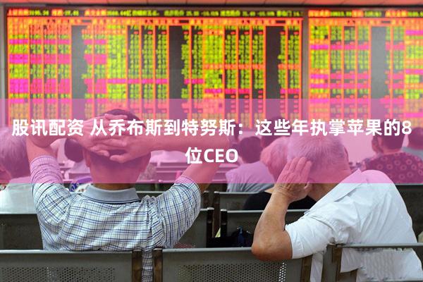 股讯配资 从乔布斯到特努斯：这些年执掌苹果的8位CEO